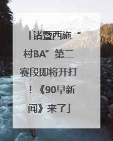 诸暨西施“村BA”第二赛段即将开打！《90早新闻》来了