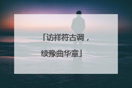 访祥符古调，续豫曲华章