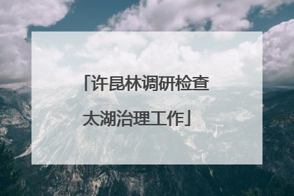 许昆林调研检查太湖治理工作
