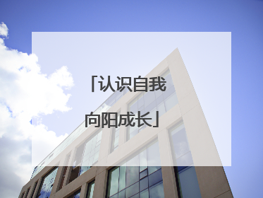 认识自我 向阳成长