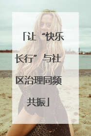让“快乐长行”与社区治理同频共振