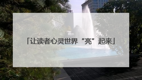 让读者心灵世界“亮”起来