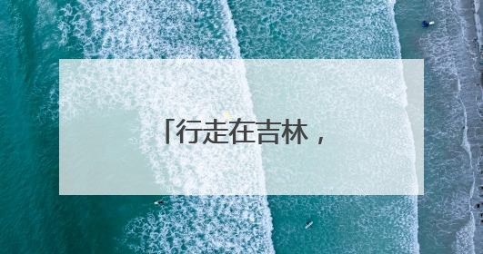行走在吉林，追寻陈云同志留下的历史足迹