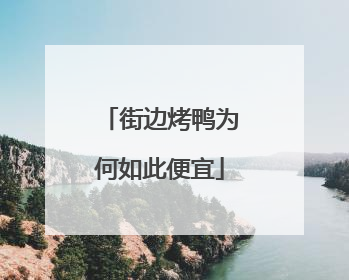 街边烤鸭为何如此便宜