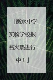 衡水中学实验学校报名火热进行中！