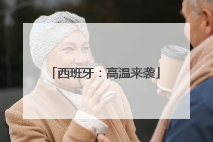 西班牙：高温来袭