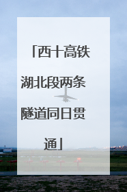 西十高铁湖北段两条隧道同日贯通