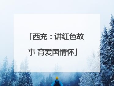 西充：讲红色故事 育爱国情怀