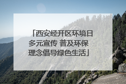 西安经开区环境日多元宣传 普及环保理念倡导绿色生活
