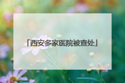 西安多家医院被查处