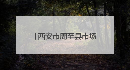 西安市周至县市场监督管理局食品监督抽检信息通告（2025年第2号）