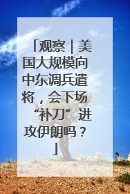 观察｜美国大规模向中东调兵遣将，会下场“补刀”进攻伊朗吗？