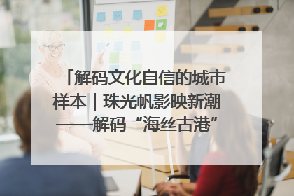 解码文化自信的城市样本｜珠光帆影映新潮——解码“海丝古港”北海的文化自信样本