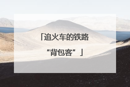 追火车的铁路“背包客”