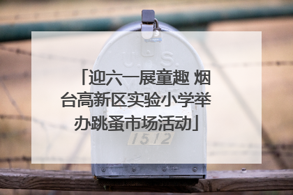迎六一展童趣 烟台高新区实验小学举办跳蚤市场活动