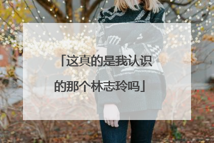 这真的是我认识的那个林志玲吗