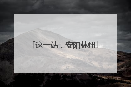 这一站，安阳林州
