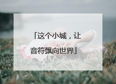 这个小城，让音符飘向世界