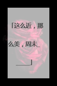 这么近，那么美，周末______