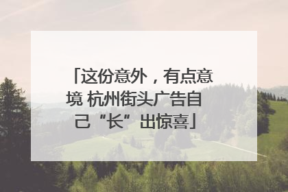 这份意外，有点意境 杭州街头广告自己“长”出惊喜