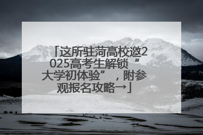 这所驻菏高校邀2025高考生解锁“大学初体验”，附参观报名攻略→