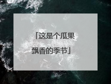 这是个瓜果飘香的季节