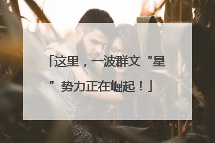 这里，一波群文“星”势力正在崛起！