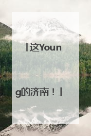 这Young的济南！