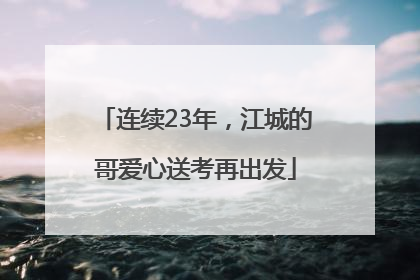 连续23年，江城的哥爱心送考再出发