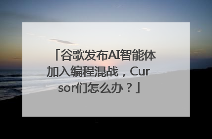 谷歌发布AI智能体加入编程混战，Cursor们怎么办？