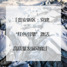 贵安新区：党建“红色引擎”激活高质量发展动能