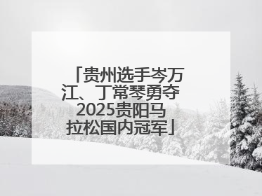 贵州选手岑万江、丁常琴勇夺2025贵阳马拉松国内冠军