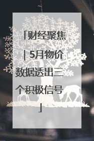 财经聚焦｜5月物价数据透出三个积极信号