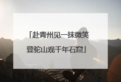 赴青州见一抹微笑 登驼山观千年石窟