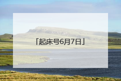 起床号6月7日