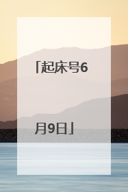 起床号6月9日