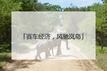 赛车经济，风驰岚岛