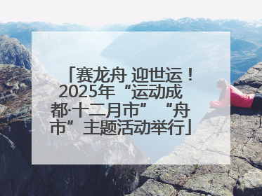 赛龙舟 迎世运！2025年“运动成都·十二月市”“舟市”主题活动举行