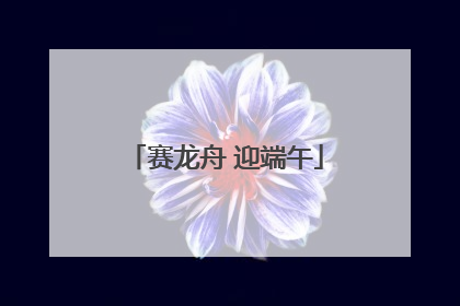 赛龙舟 迎端午
