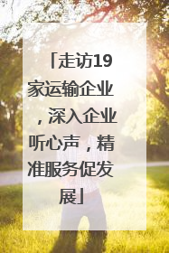 走访19家运输企业，深入企业听心声，精准服务促发展