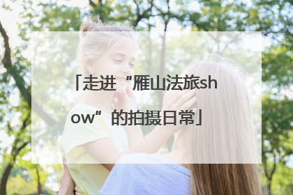 走进“雁山法旅show”的拍摄日常