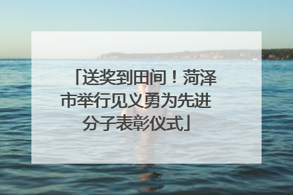 送奖到田间！菏泽市举行见义勇为先进分子表彰仪式