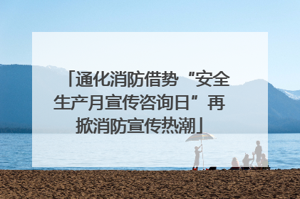 通化消防借势“安全生产月宣传咨询日”再掀消防宣传热潮