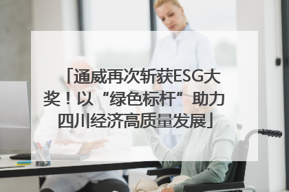 通威再次斩获ESG大奖！以“绿色标杆”助力四川经济高质量发展