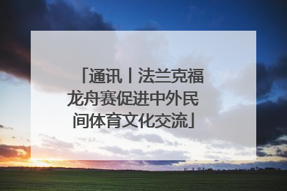 通讯丨法兰克福龙舟赛促进中外民间体育文化交流