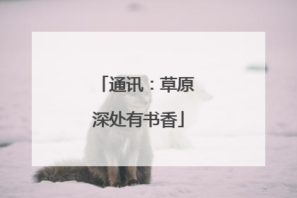通讯：草原深处有书香