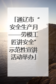 通辽市“安全生产月——劳模工匠讲安全”示范性宣讲活动举办