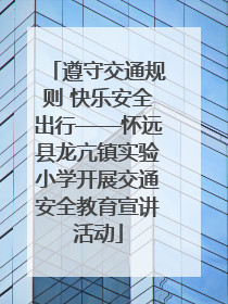 遵守交通规则 快乐安全出行——怀远县龙亢镇实验小学开展交通安全教育宣讲活动