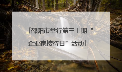 邵阳市举行第三十期“企业家接待日”活动