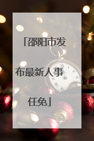 邵阳市发布最新人事任免
